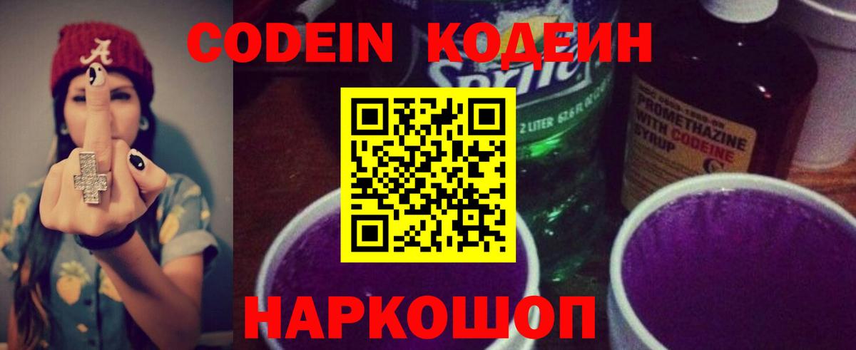 Codein напиток Lean (лин) Ухта